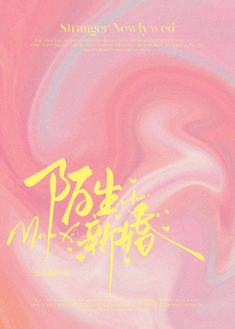 陌生新婚
