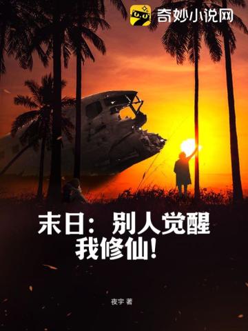 末日：别人觉醒我修仙！
