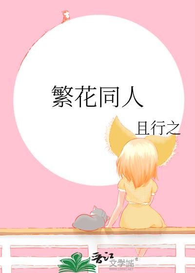 繁花同人
