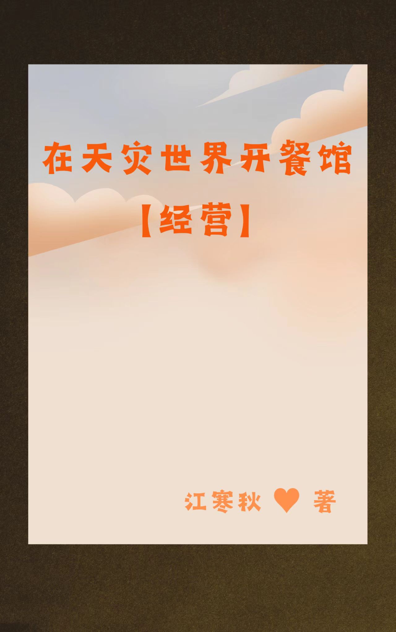 天灾世界开餐馆【经营】