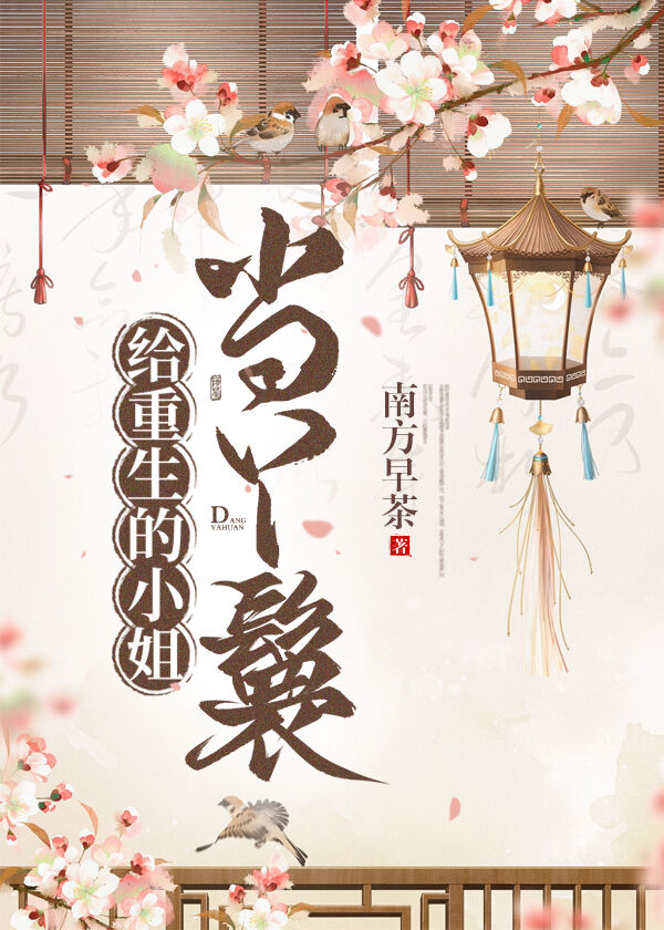 给重生的小姐当丫鬟