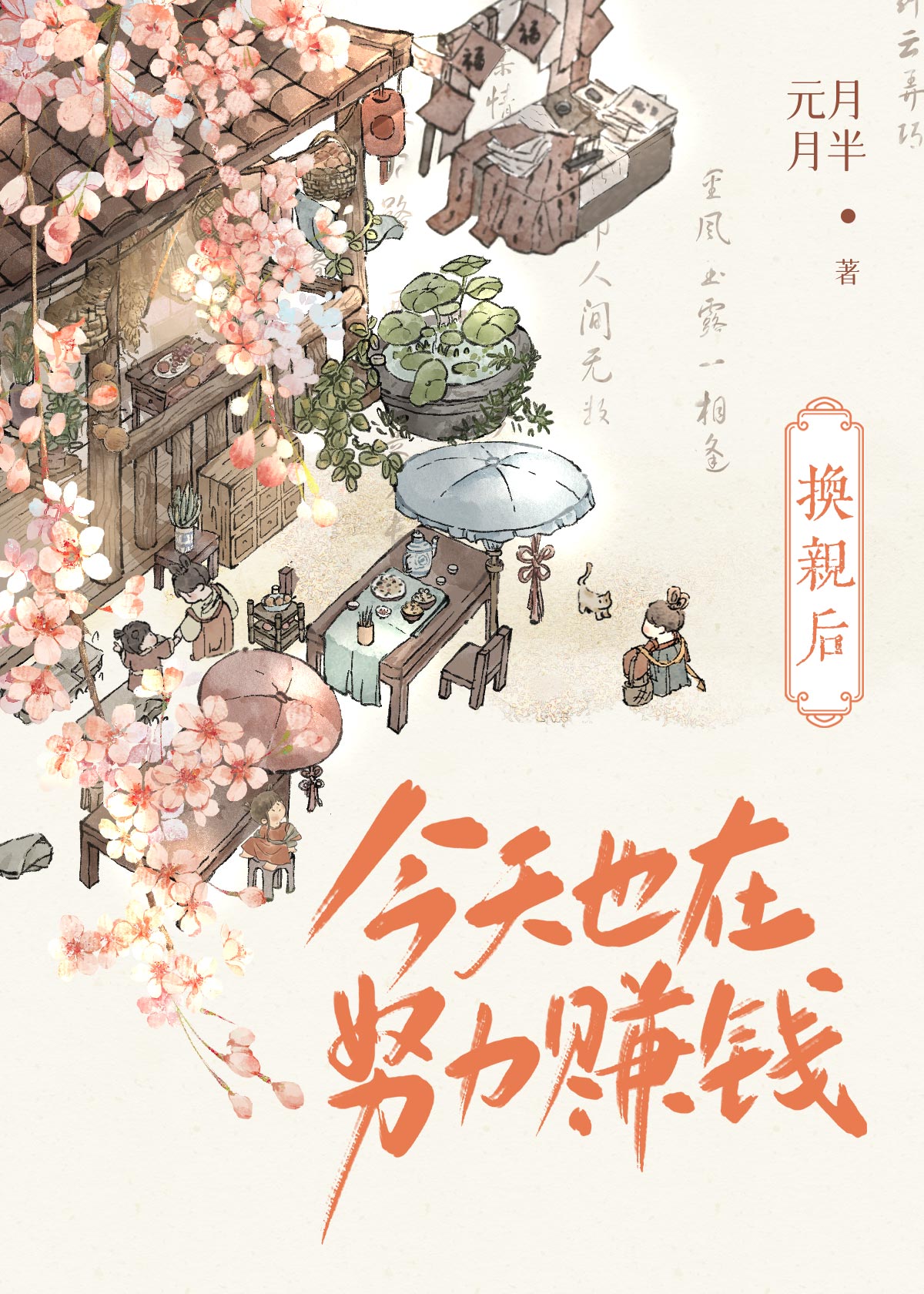 换亲后今天也在努力赚钱