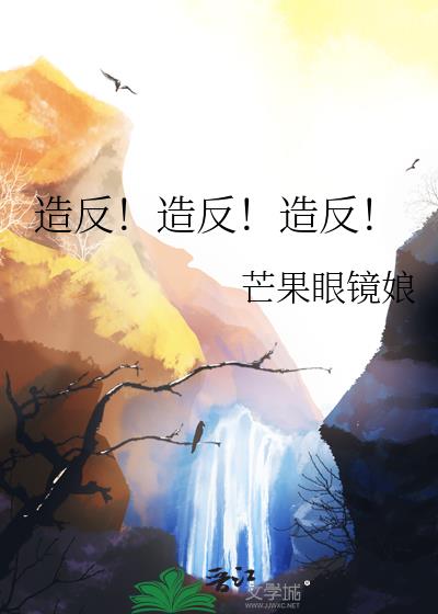 造反！造反！造反！