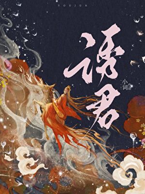 太子被我强取豪夺后