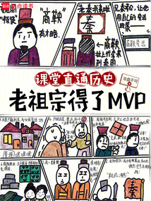 课堂直通历史，老祖宗得了MVP