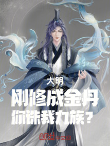 大明：刚修成金丹，你诛我九族？