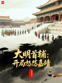 开局死谏，我竟成了东林党党魁？