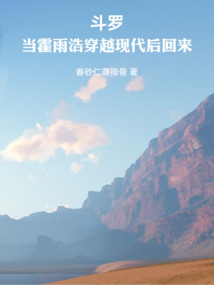 绝世：霍雨浩的量子降维攻略