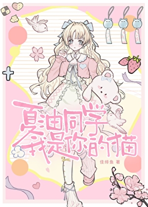 夏油同学，我是你的猫