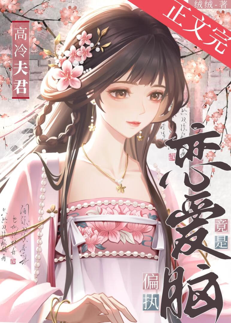 高冷夫君竟是偏执恋爱脑