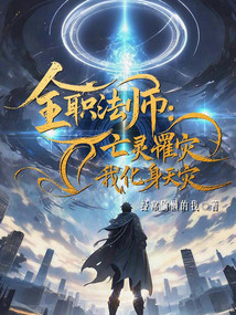 全职法师：亡灵罹灾，我化身天灾