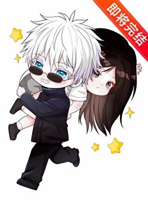 最强的五条很可怜啊！