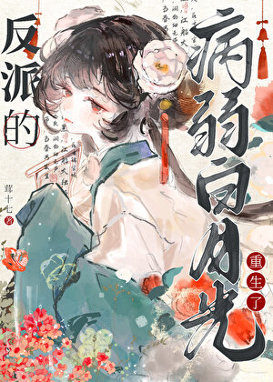 反派的病弱白月光重生了