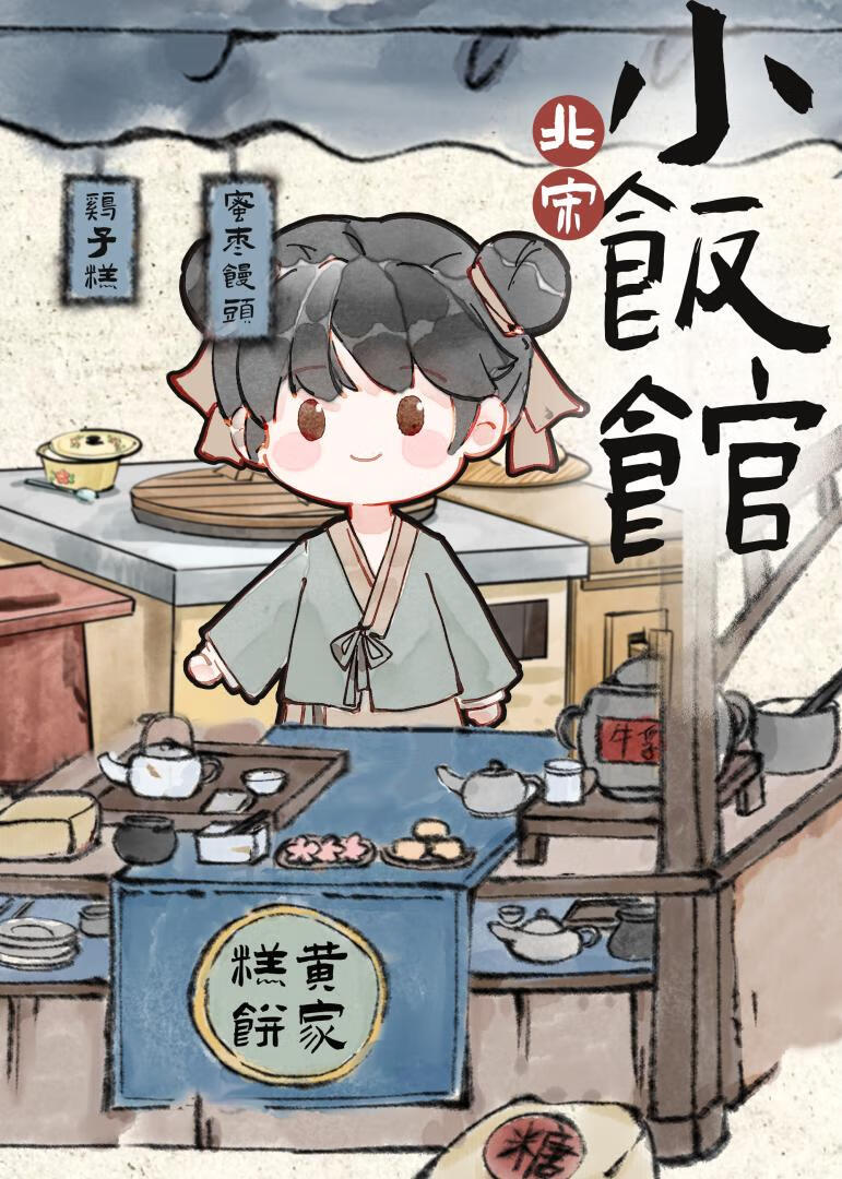 北宋小饭馆
