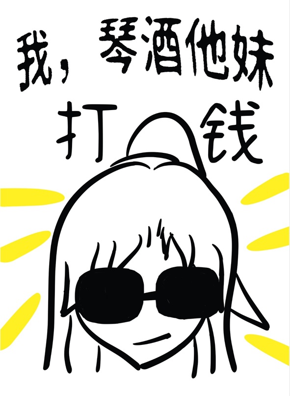 我，琴酒他妹，打钱
