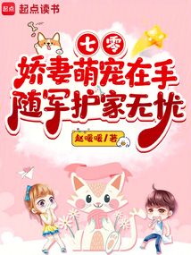 七零娇妻萌宠在手，随军护家无忧