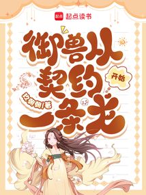 御兽从契约一条龙开始