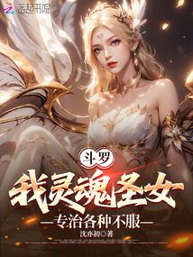 斗罗：我灵魂圣女，专治各种不服