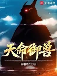 天命御兽