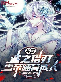 斗罗：鲨之猎刃，雪帝哺育成人